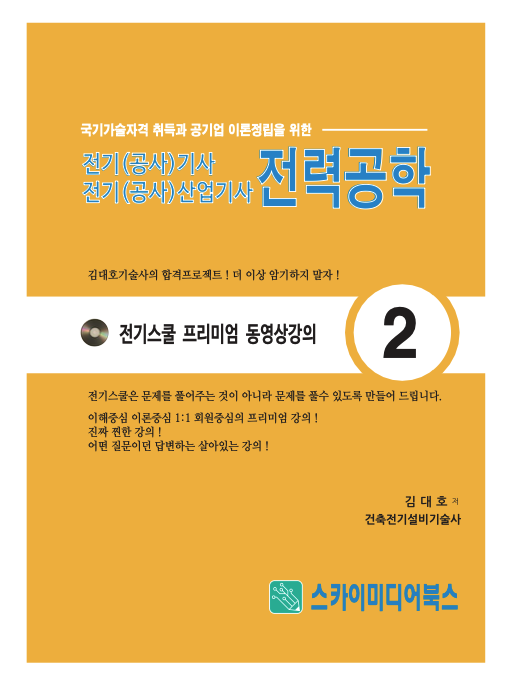 상세해설 시리즈 전력공학