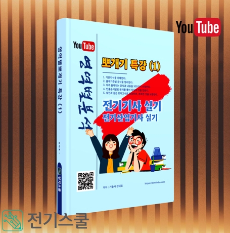 뽀개기실기특강 (1) 전기기사 전기산업기사