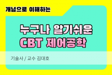 제어공학 쉬운 CBT 이것만 보면 합격시리즈